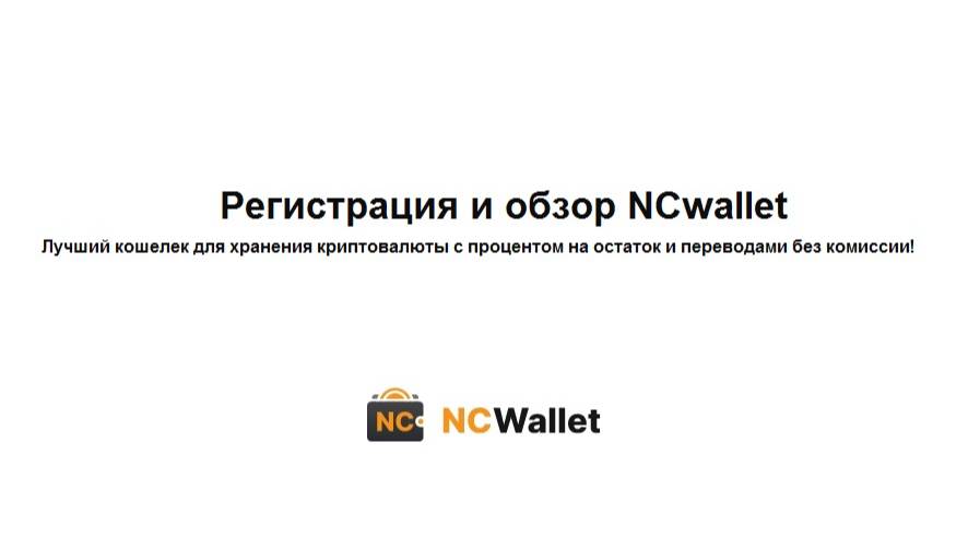 Регистрация и обзор NCwallet