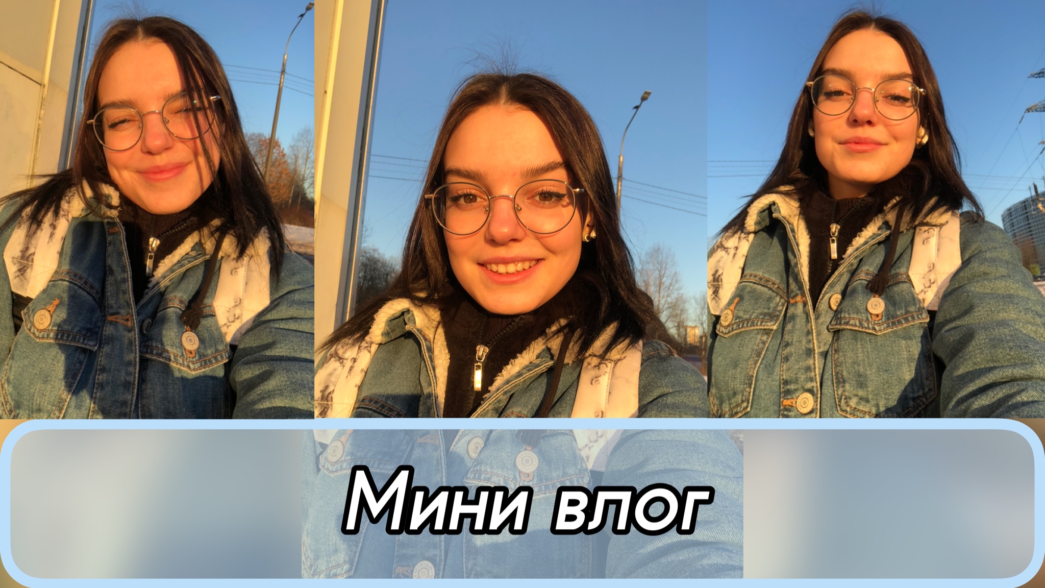Мини влог