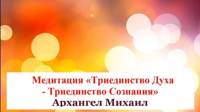 Медитация Триединство Духа — Триединство Сознания