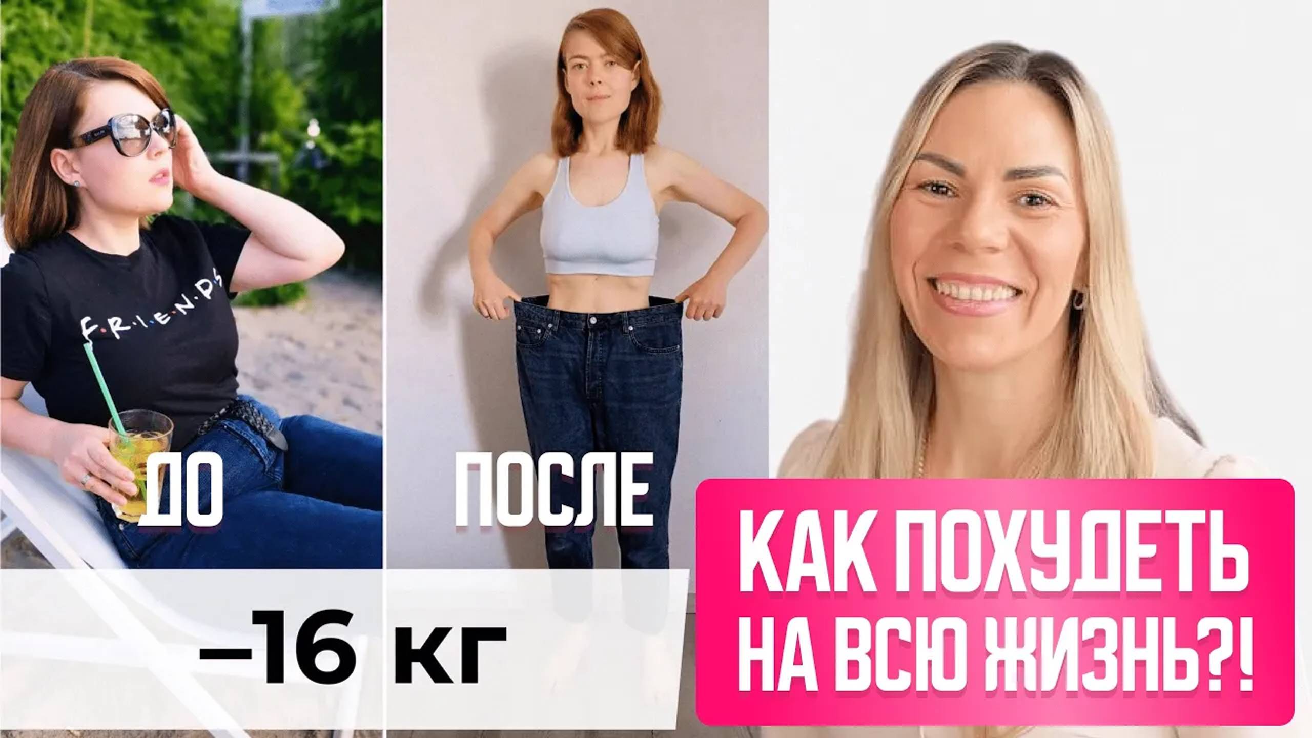 КАК ПОХУДЕТЬ и остаться в этом весе НАВСЕГДА?  Единственный ЭФФЕКТИВНЫЙ метод