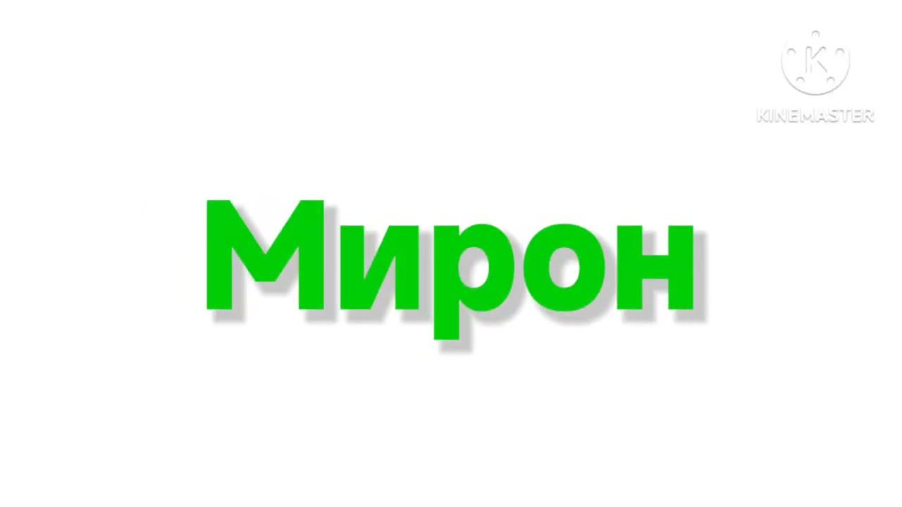 Мирон очень старый логотип