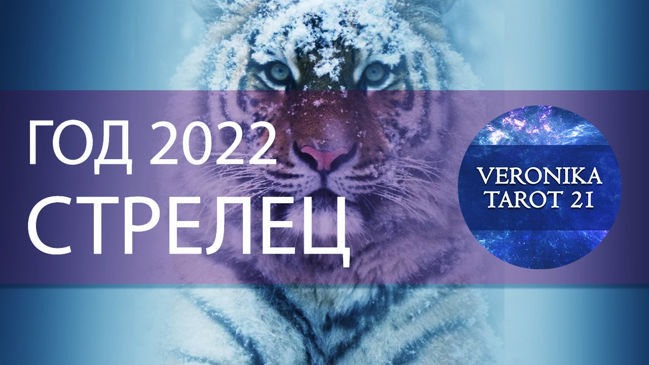 Стрелец. 2022 год. Подробный таро гороскоп прогноз | VeronikaTarot21