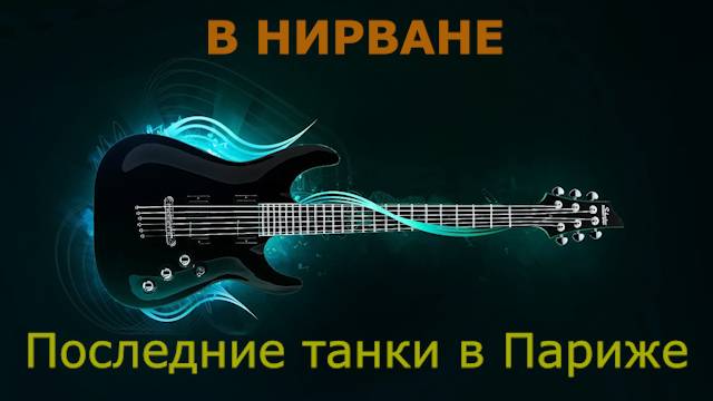 Последние танки в Париже - В нирване (Караоке)