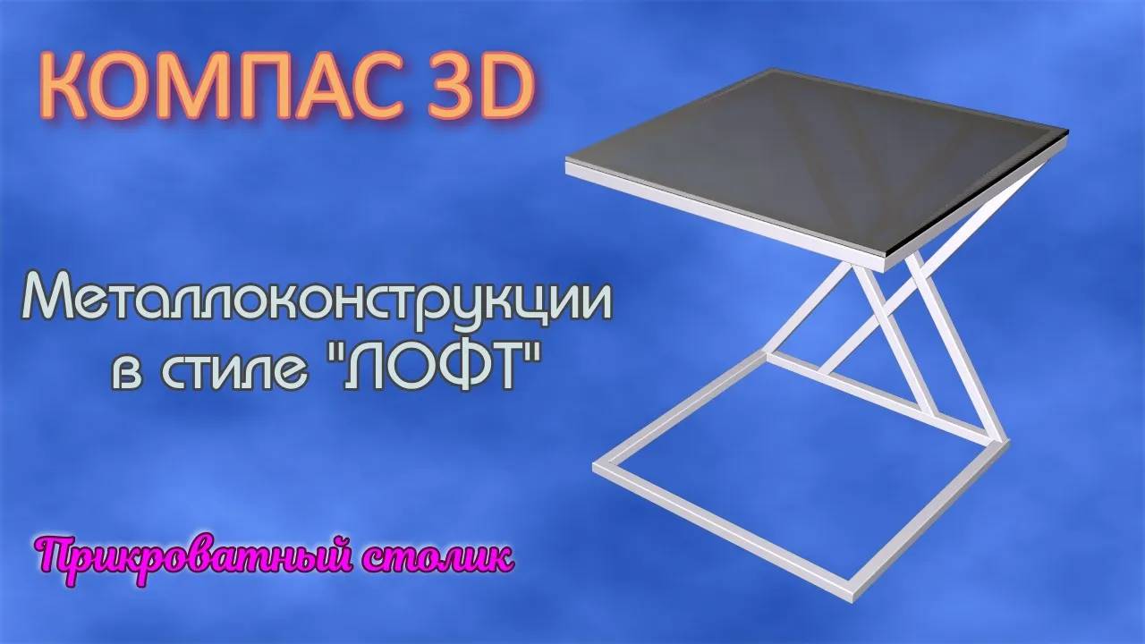 Компас 3D💥Металлоконструкции в стиле лофт💥