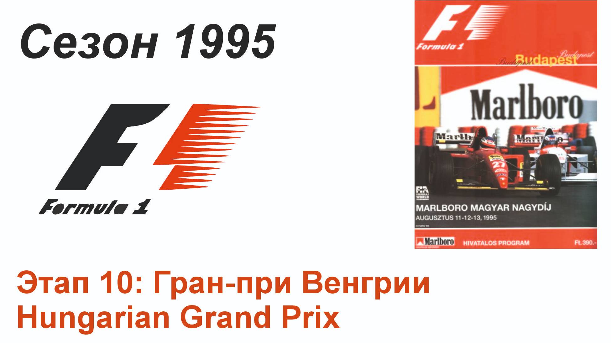 Формула-1 / Formula-1 (1995). Этап 10: Гран-при Венгрии (Рус/Rus)