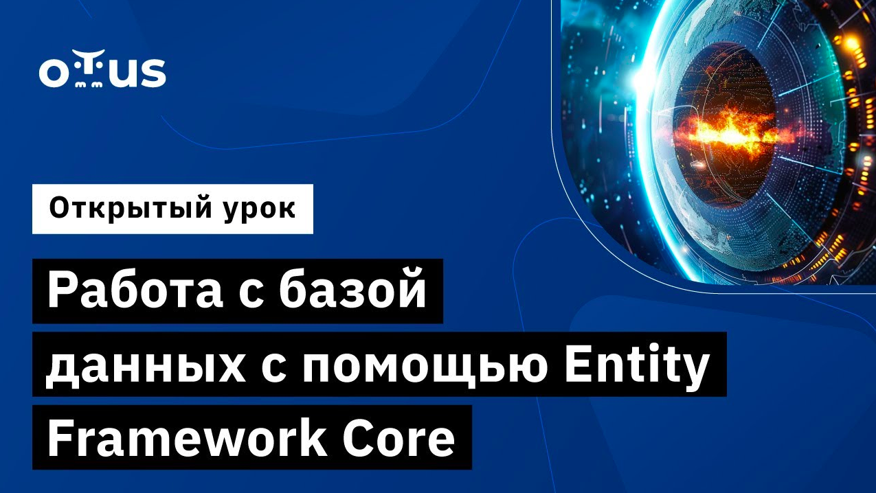 Работа с базой данных с помощью Entity Framework Core // «C# ASP.NET Core разработчик»