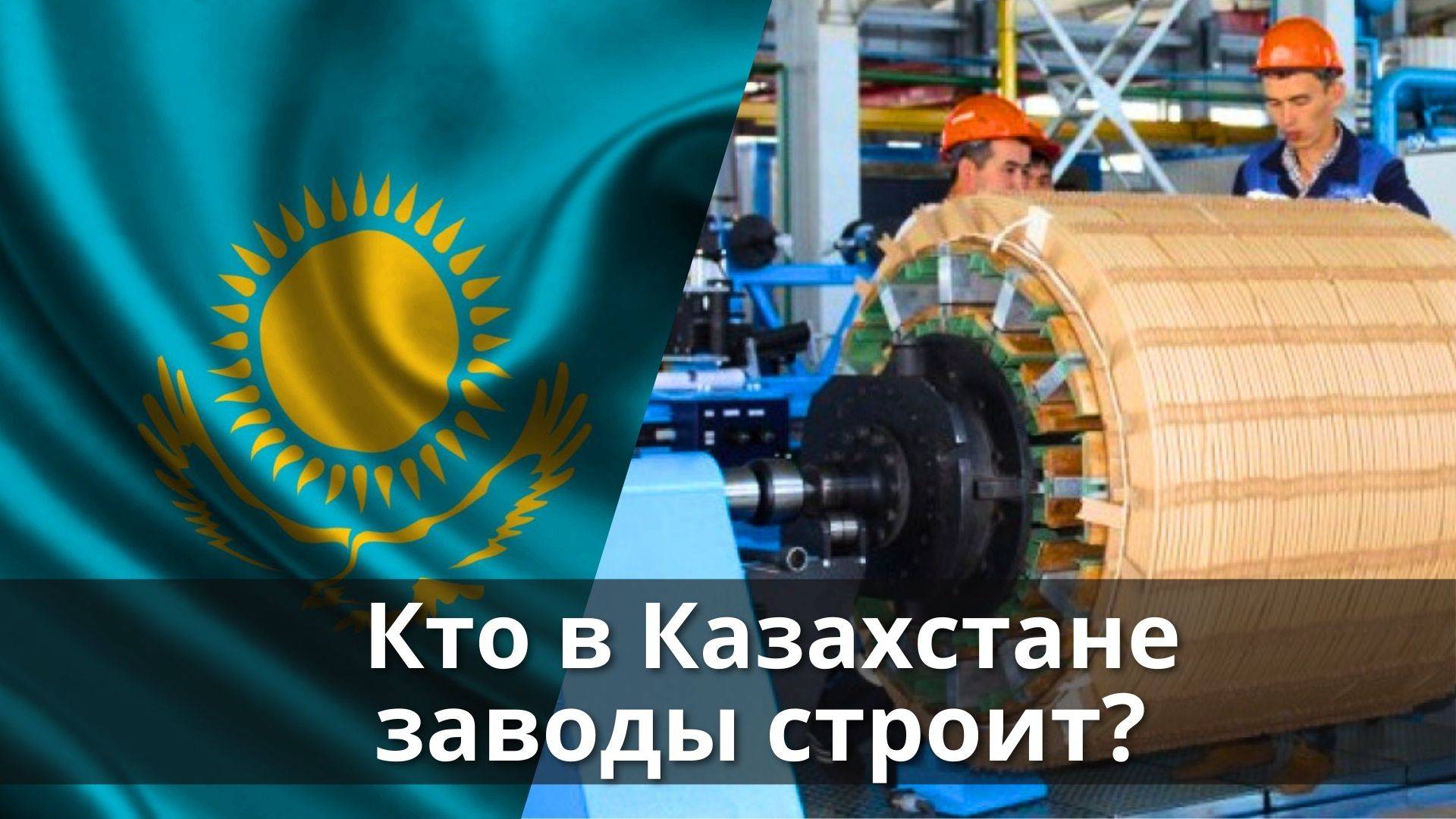 Кто в Казахстане заводы строит?!