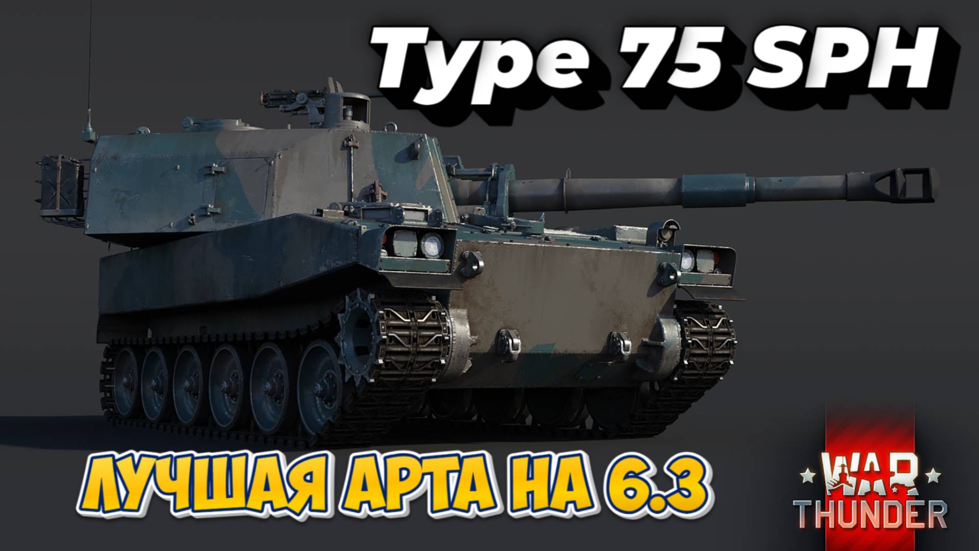 Type 75 SPH ЛУЧШАЯ АРТА НА 6.3 WAR THUNDER