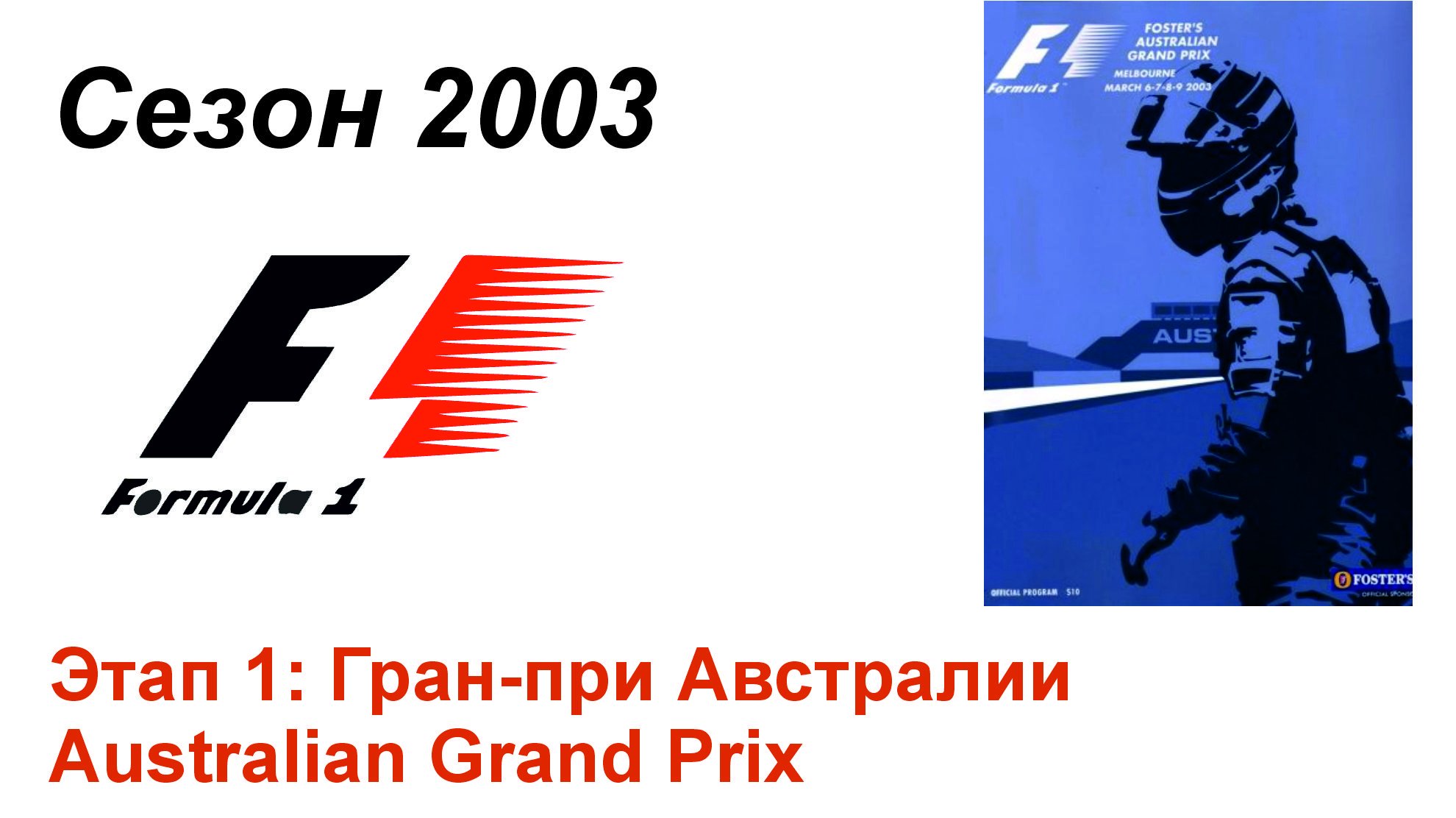 Формула-1 / Formula-1 (2003). Этап 1: Гран-при Австралии (Рус+Англ/Rus+Eng)