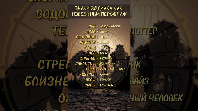 ⭐️Знаки зодиака как известный персонаж⭐️