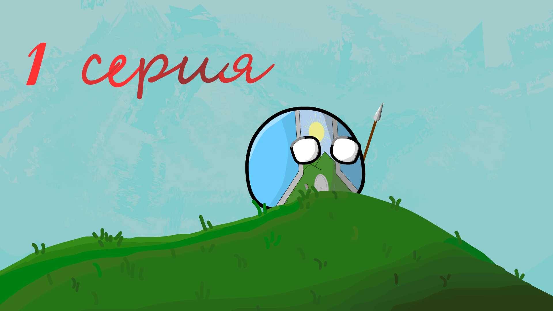 Восход Империй / 1 серия