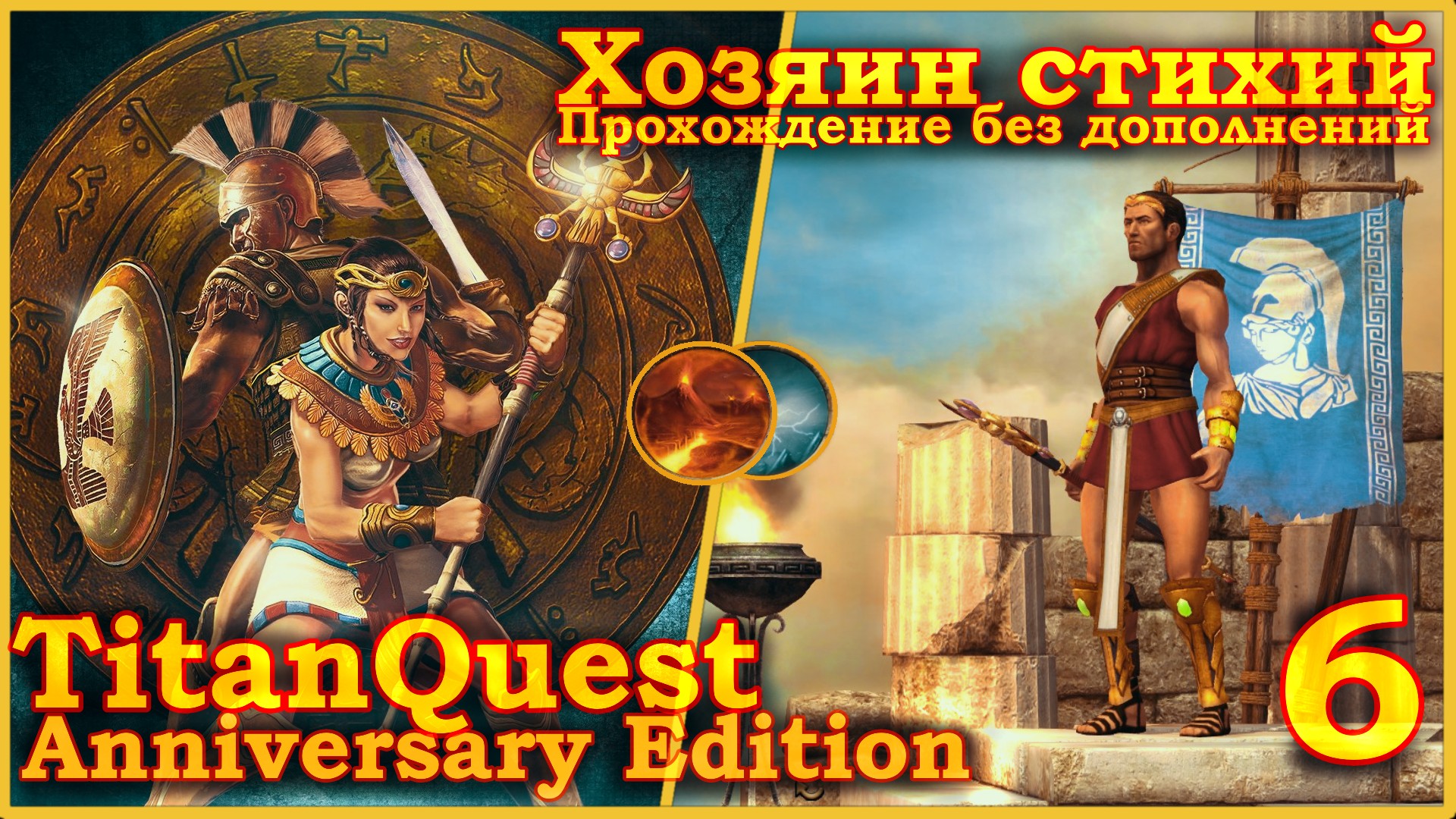 Titan Quest Anniversary Edition. Греция. Норма - Хозяин стихий(Земля + Воздух) - 6.