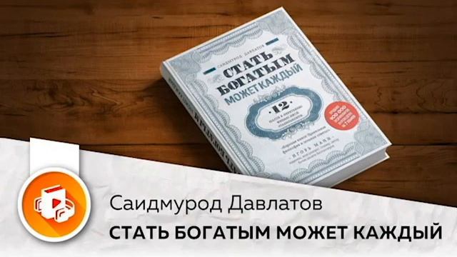 Стать богатым может каждый - Саидмурод Давлатов