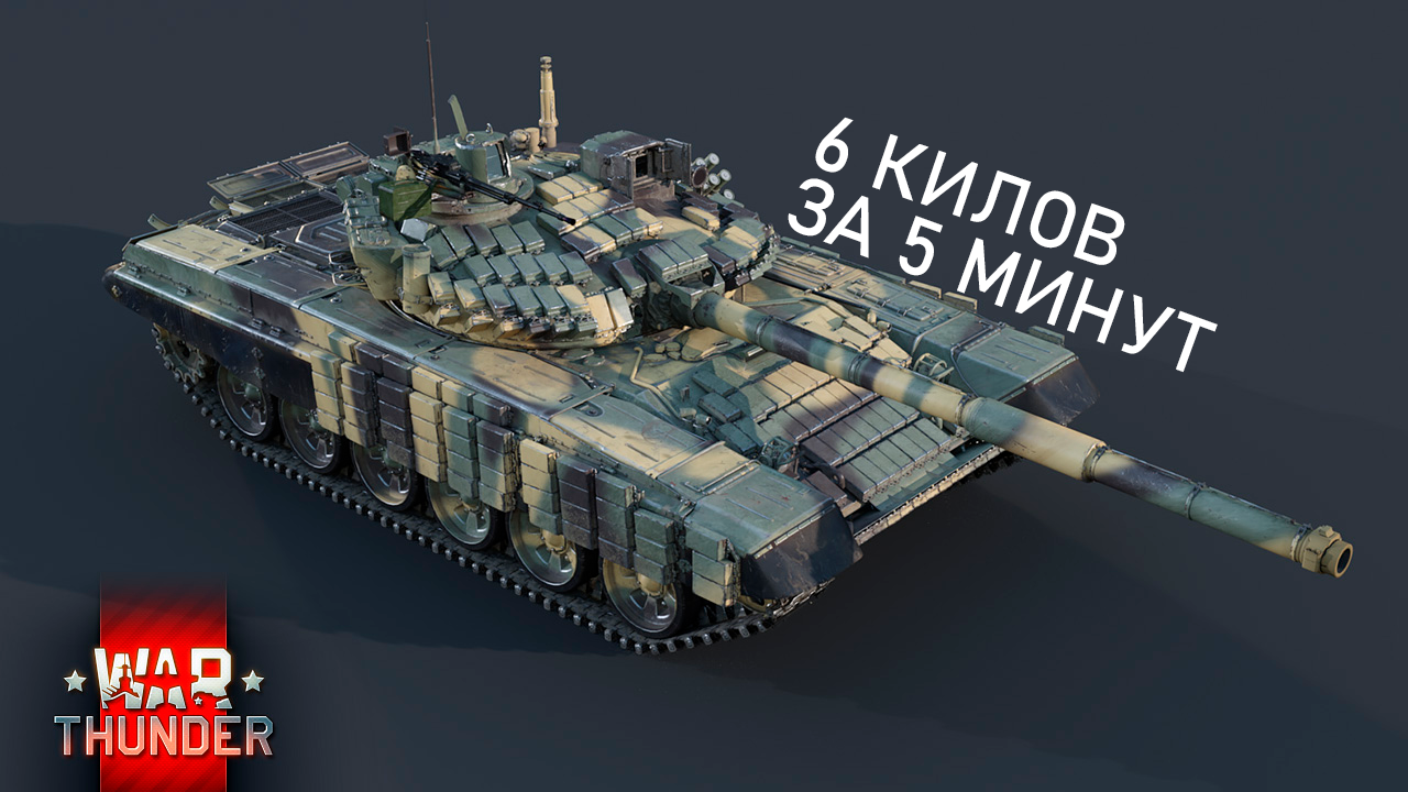 WarThunder/T-72AB(TURMS-T)/6 КИЛОВ ЗА 5 МИНУТ