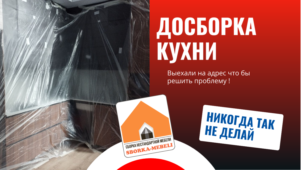 ДОСБОРКА КУХНИ (все пошло не так)!