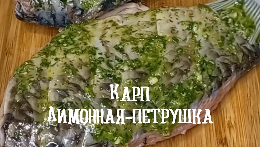Коронное блюдо праздничного стола!
Запечённый карп лимонная-петрушка!!!
