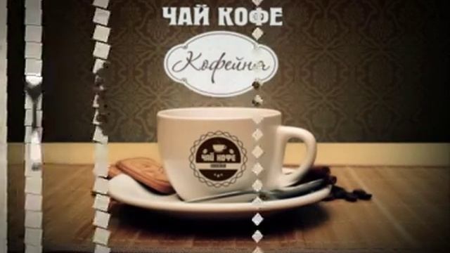 Рекламный ролик на светодиодный экран, кофейня "ЧАЙ КОФЕ"