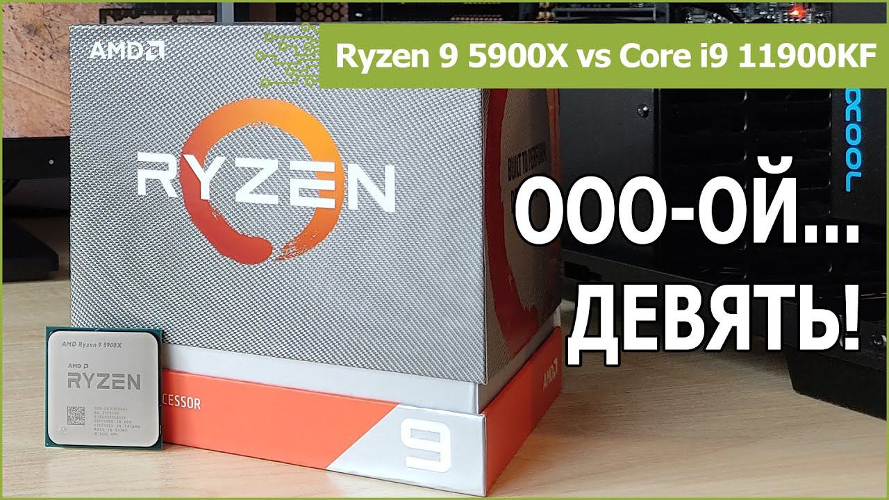 Ryzen 9 5900X против Core i9 10900KF и Core i9 11900KF: обзор, разгон и тест в софте и играх