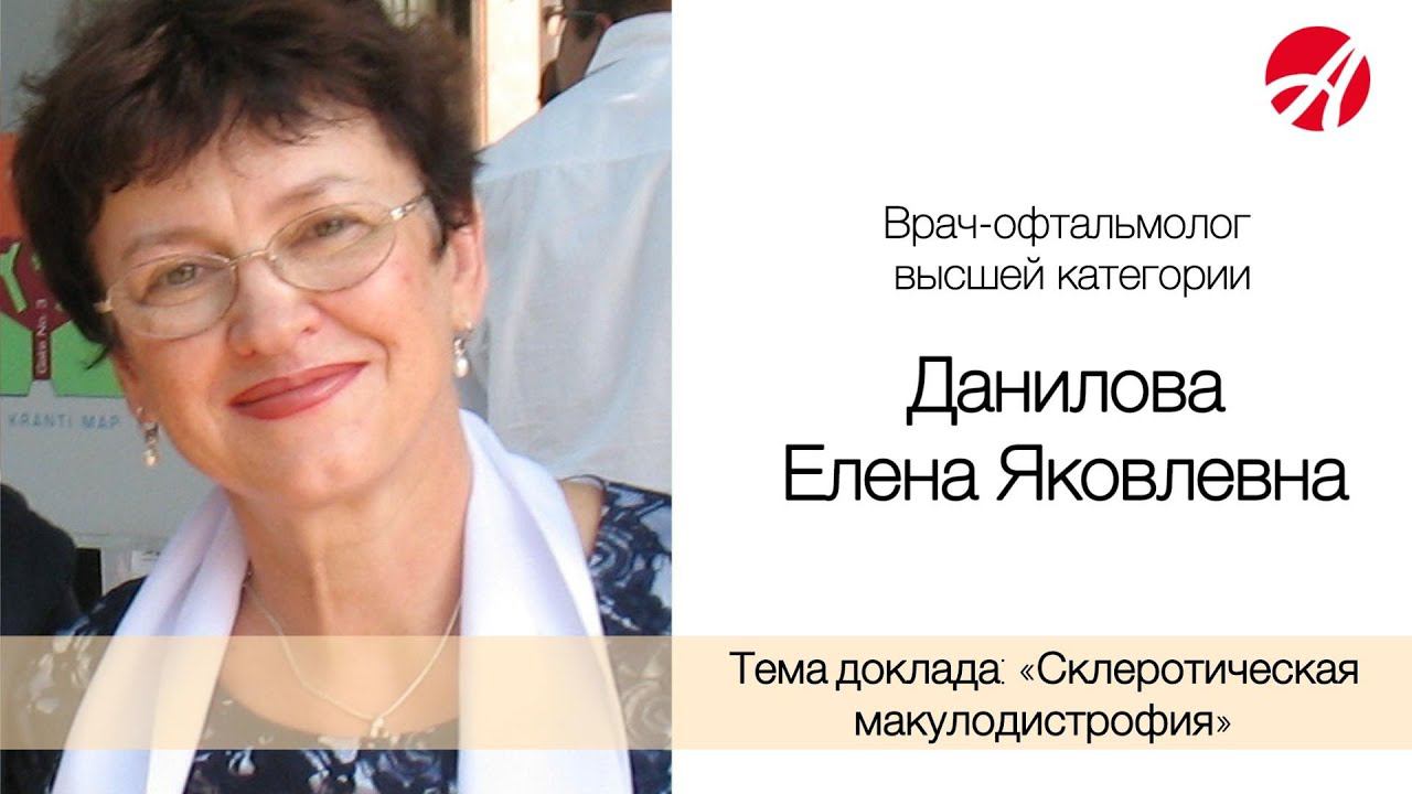 Данилова Елена Яковлевна