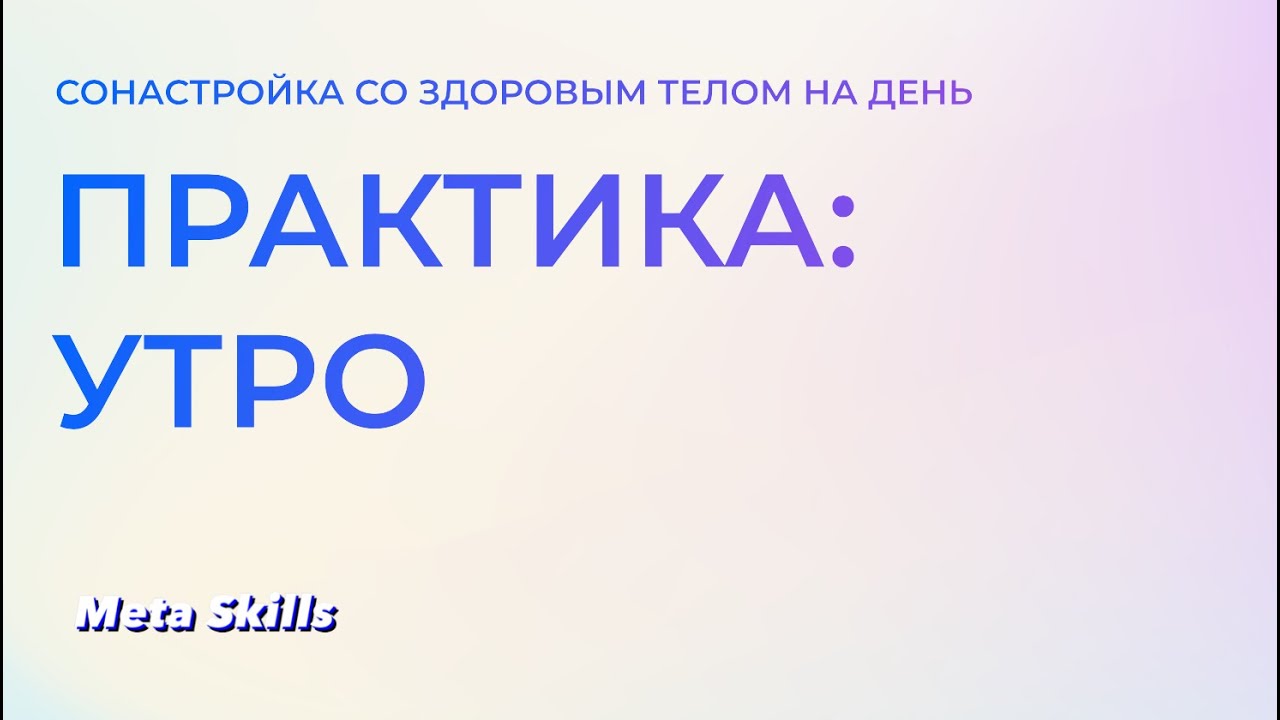 Практика: Утро. Сонастройка со здоровым телом