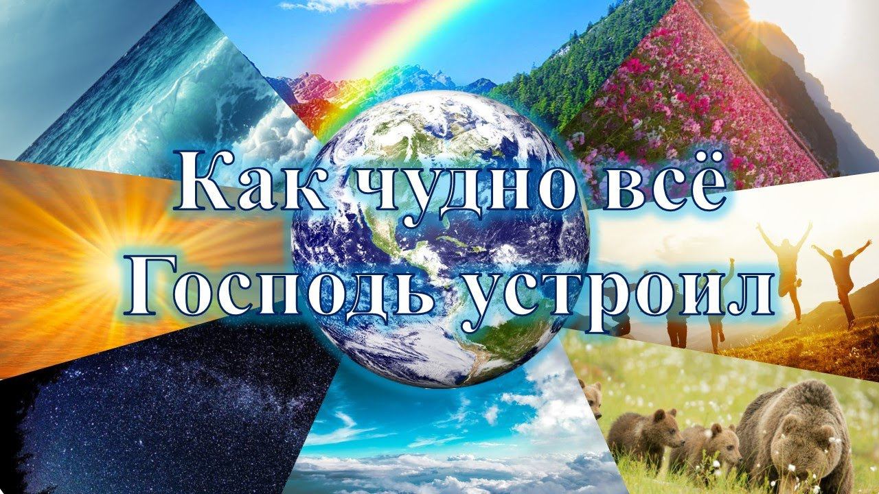 Субботнее служение : "Как чудно все Господь устроил"