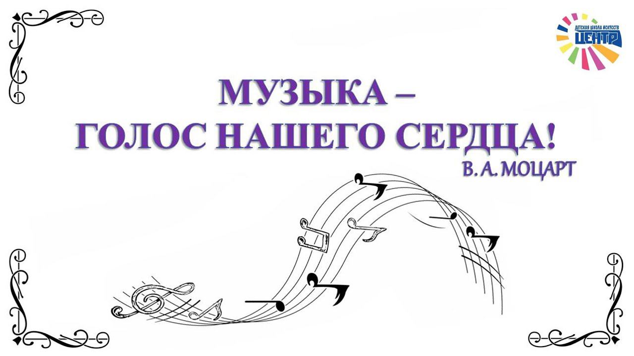 "Музыка – голос нашего сердца!". 265 лет со дня рождения Вольфганга Амадея Моцарта