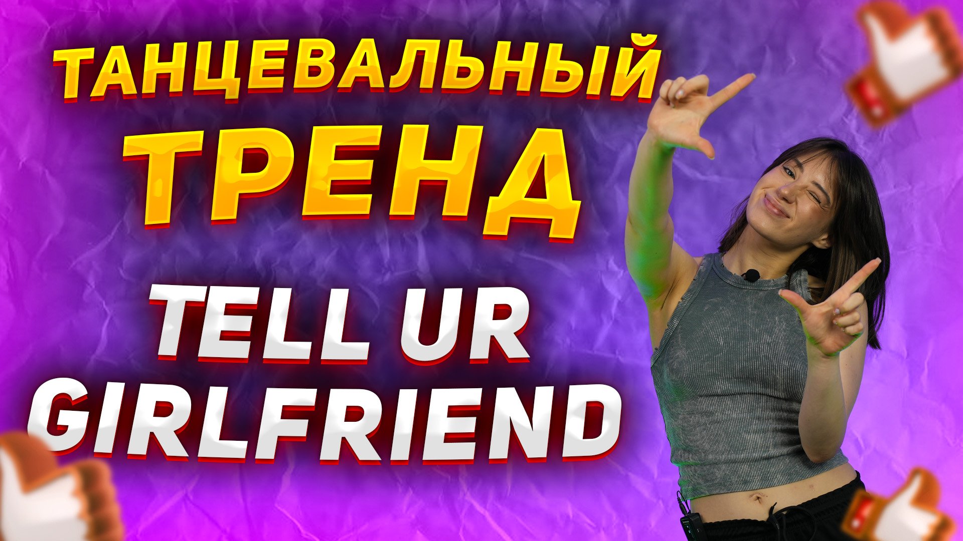 Учим танец для девочек из ТИК ТОК | Танцевальный тренд Tell Ur Girlfriend