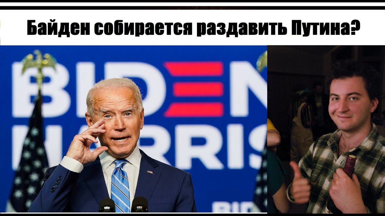 Байден президент США и раздавит Путина в смятку? Стрим с Анатолием Карлиным