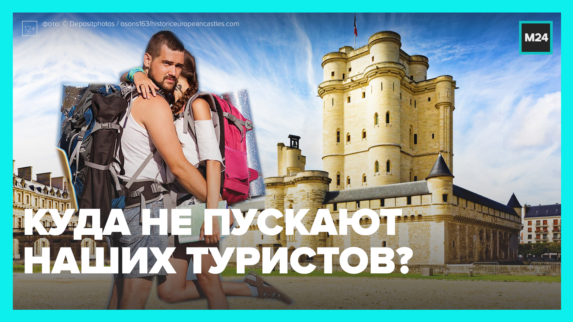 Туристов из РФ не пустили в Венсенский замок — Москва 24