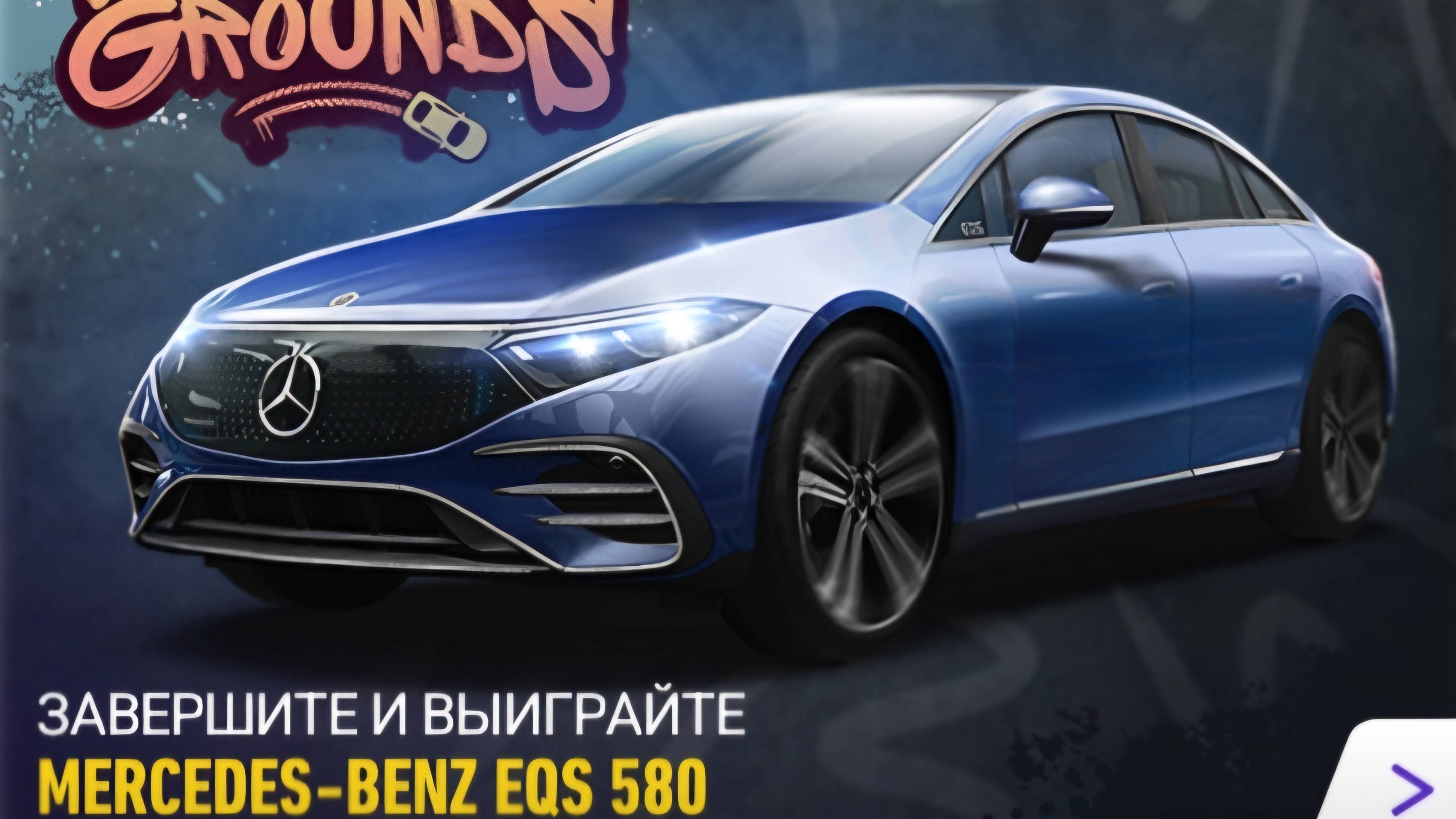 NFS No Limits Особое событие Mercedes-Benz EQS 580 день 5