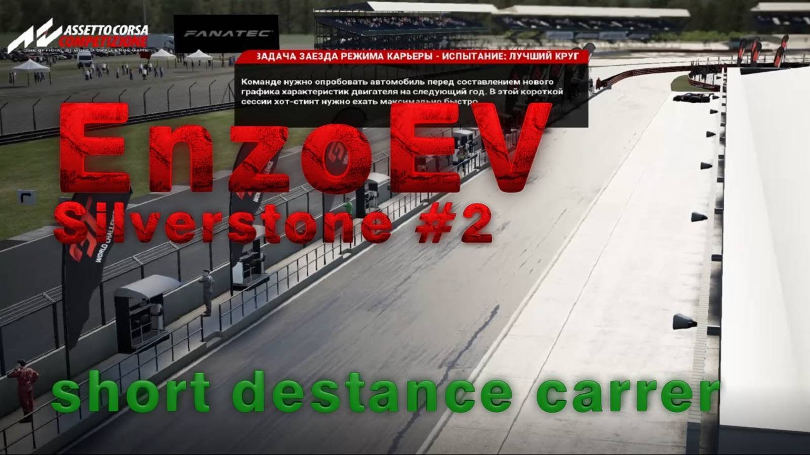 #10 Карьера в Assetto Corsa Competizione SilverStone 2