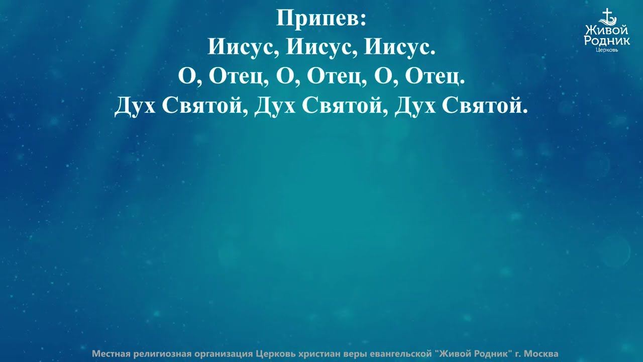 Словом Жизни, Господи, о, оживи меня