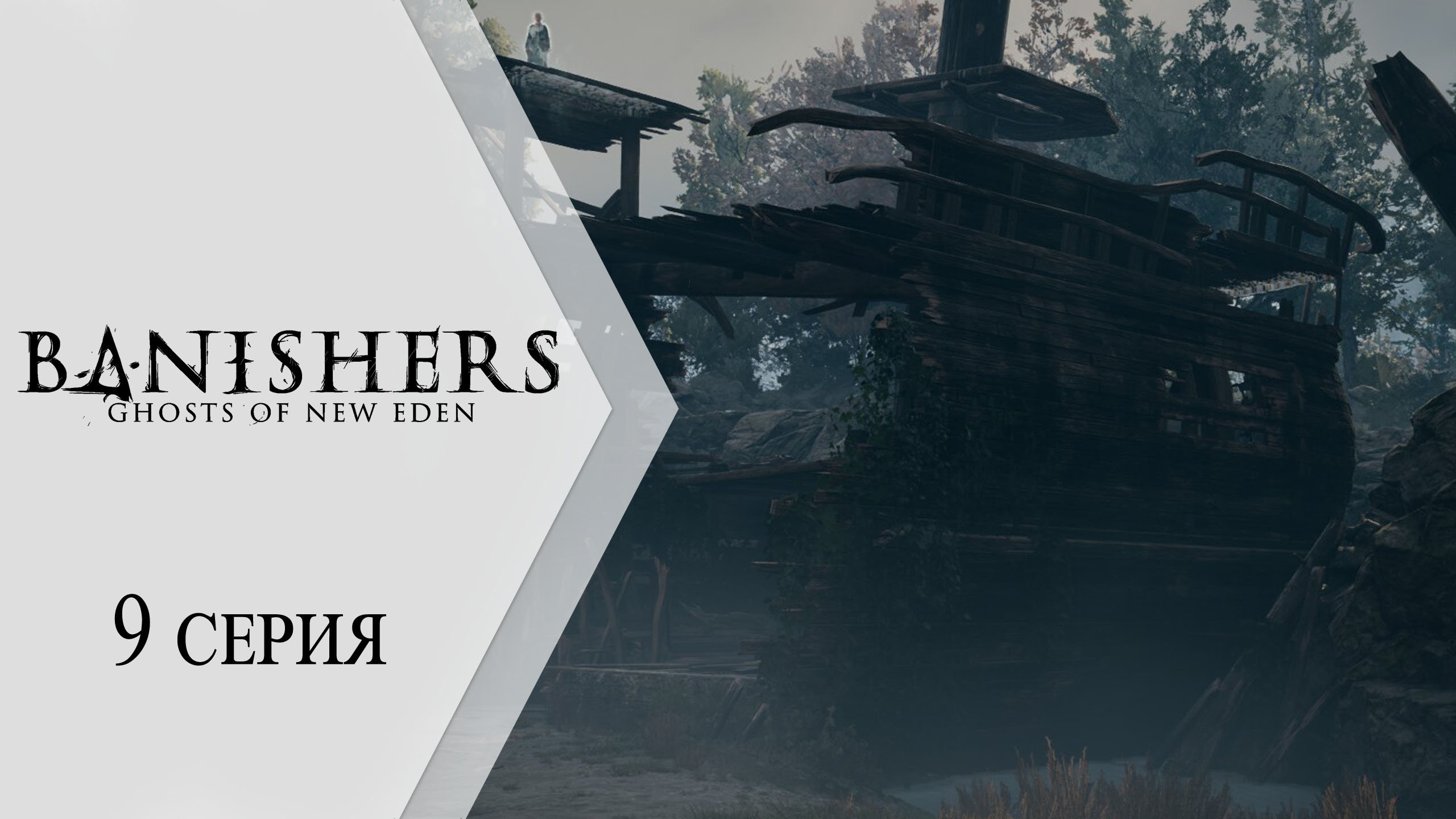 Banishers: Ghosts of New Eden / Изгоняющие: Призраки Нового Эдема (2K) ➤ 9 серия "Корабль"