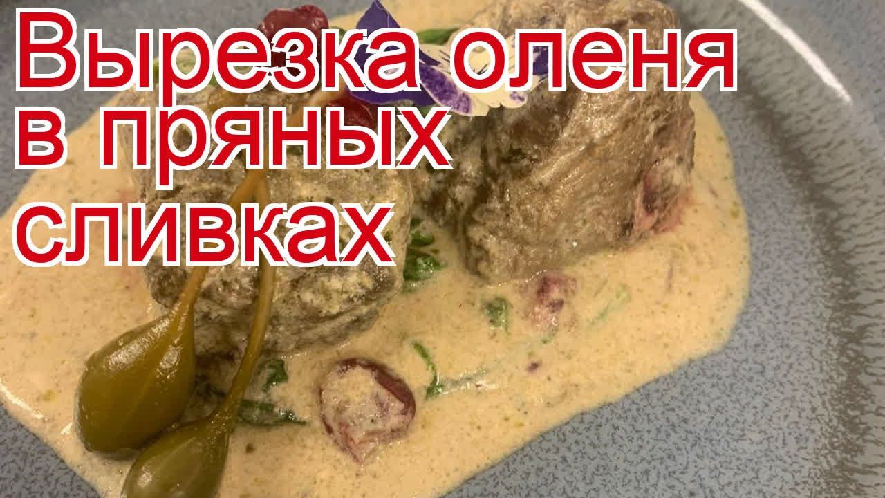 Рецепты из оленя - как приготовить северного оленя пошаговый рецепт - Вырезка оленя в пряных сливках