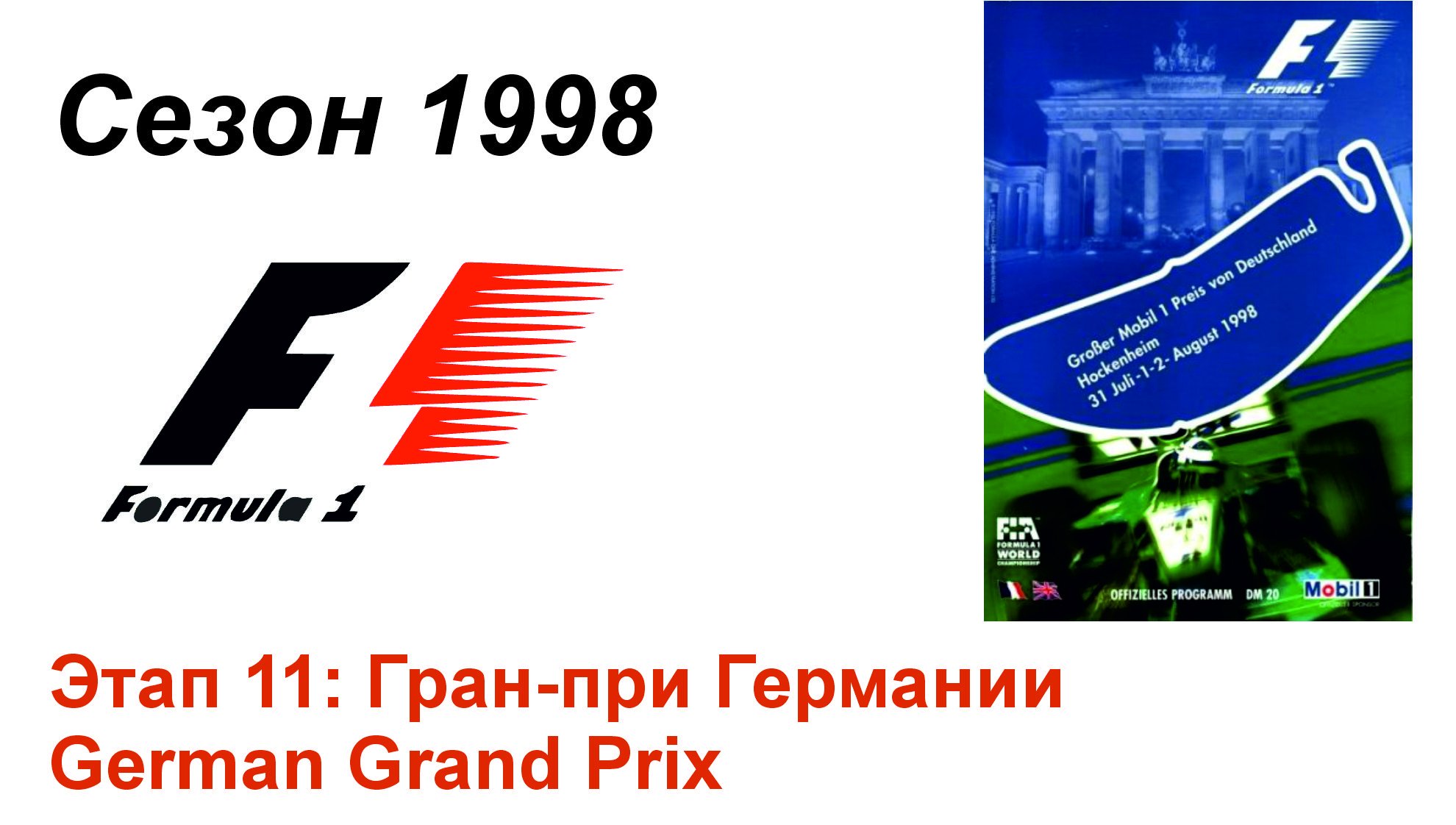 Формула-1 / Formula-1 (1998). Этап 11: Гран-при Германии