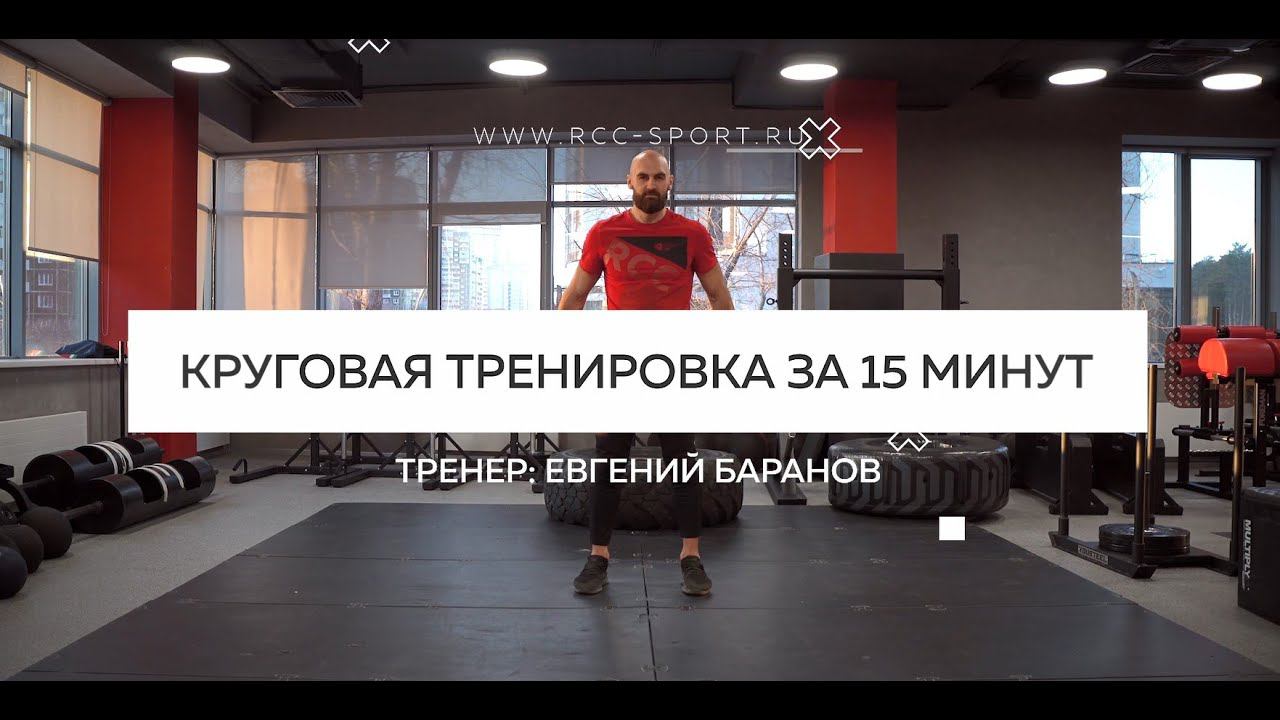 Круговая тренировка за 15 минут | Тренировка для дома