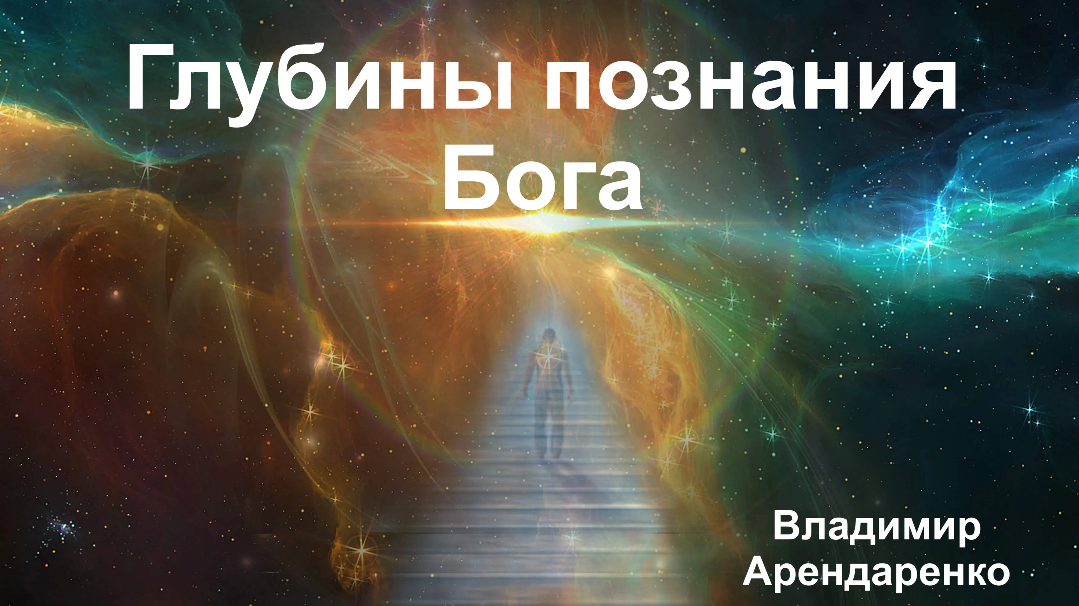 Глубины познания Бога. Владимир Арендаренко. 15.09.2024г.