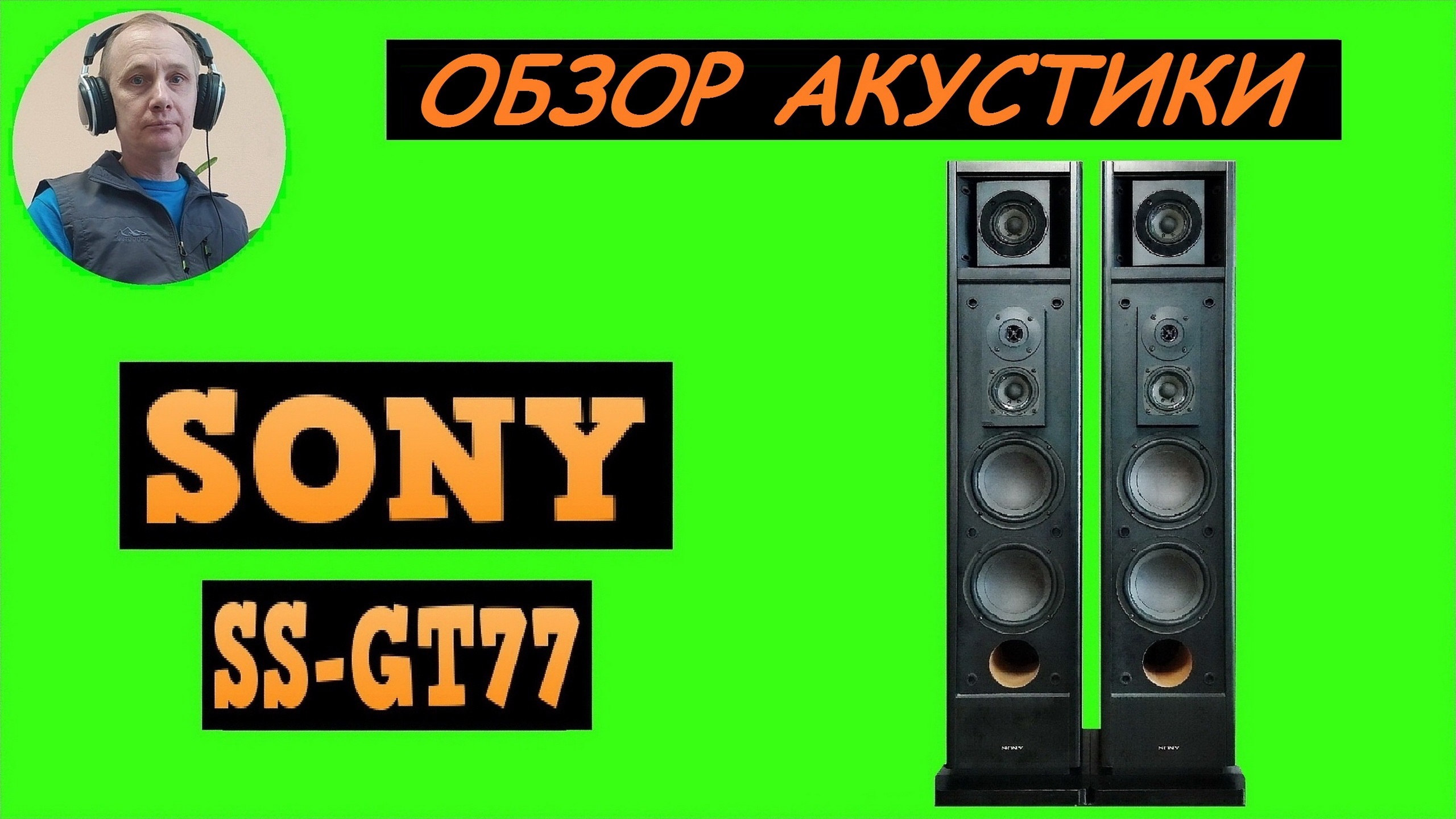 Обзор акустики SONY SS-GT77