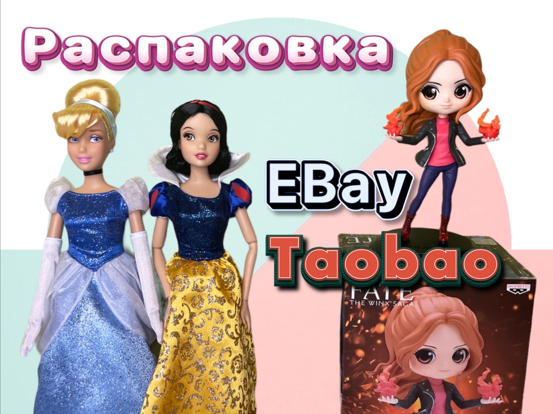 Распаковка товаров Винкс и Дисней с EBay & Taobao