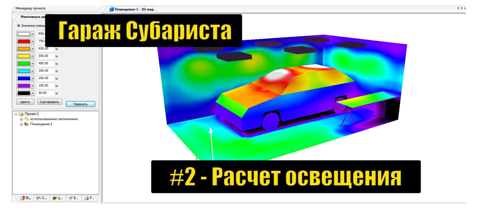 Гараж Субариста. Часть 2. Проектирую освещение гаража