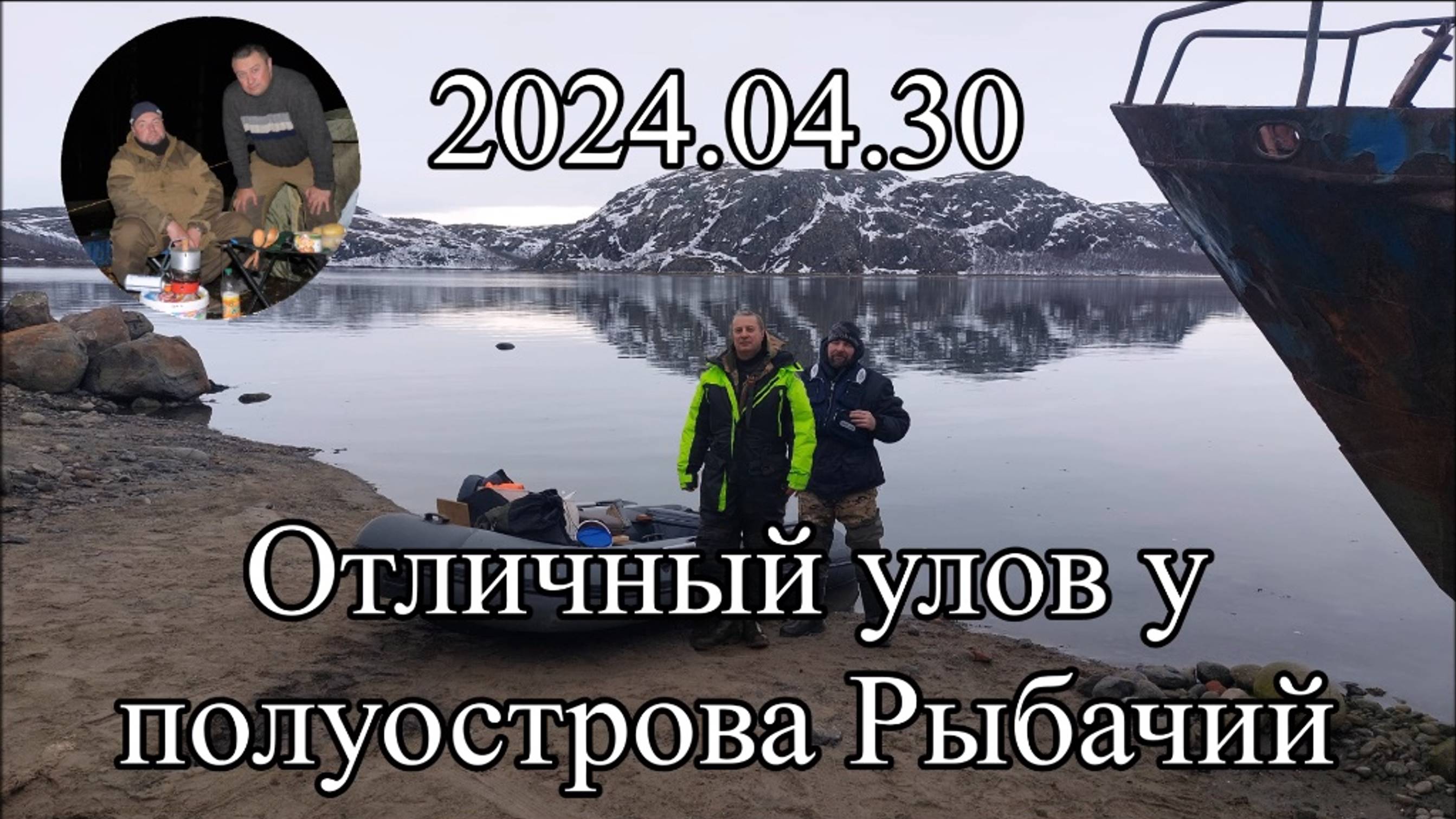 2024.04.30 Отличный улов у полуострова Рыбачий +