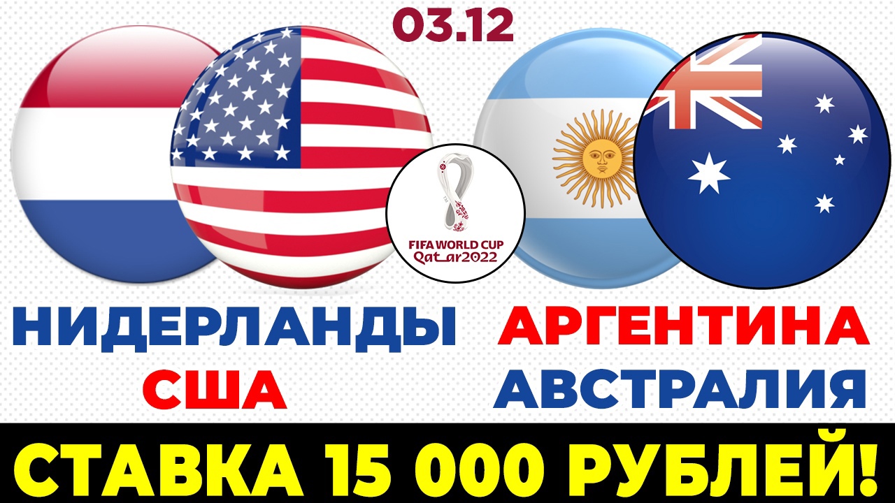 НИДЕРЛАНДЫ - США. АРГЕНТИНА - АВСТРАЛИЯ. ПРОГНОЗ И СТАВКА. ЧЕМПИОНАТ МИРА