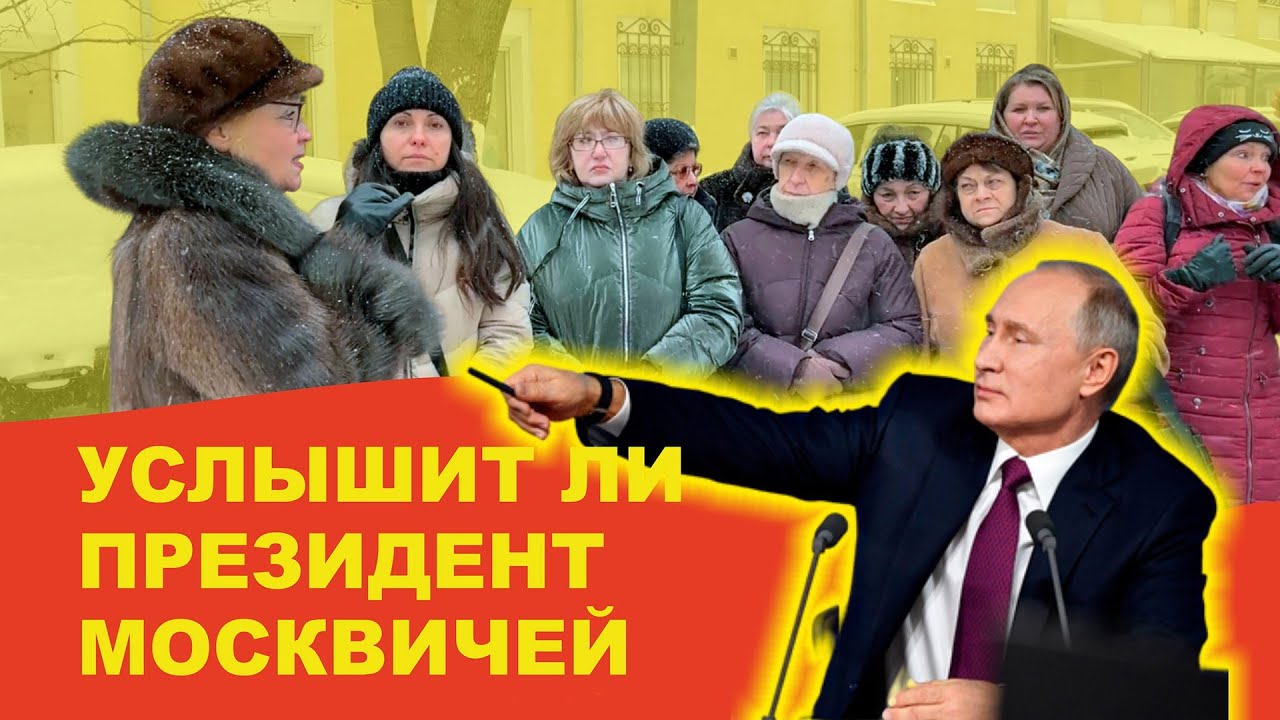 18+ Услышит ли Президент москвичей