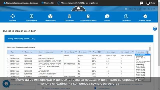 Онлайн Складов Софтуер MICRO.bg - Импорт на Стоки/Услуги от MS Excel файл