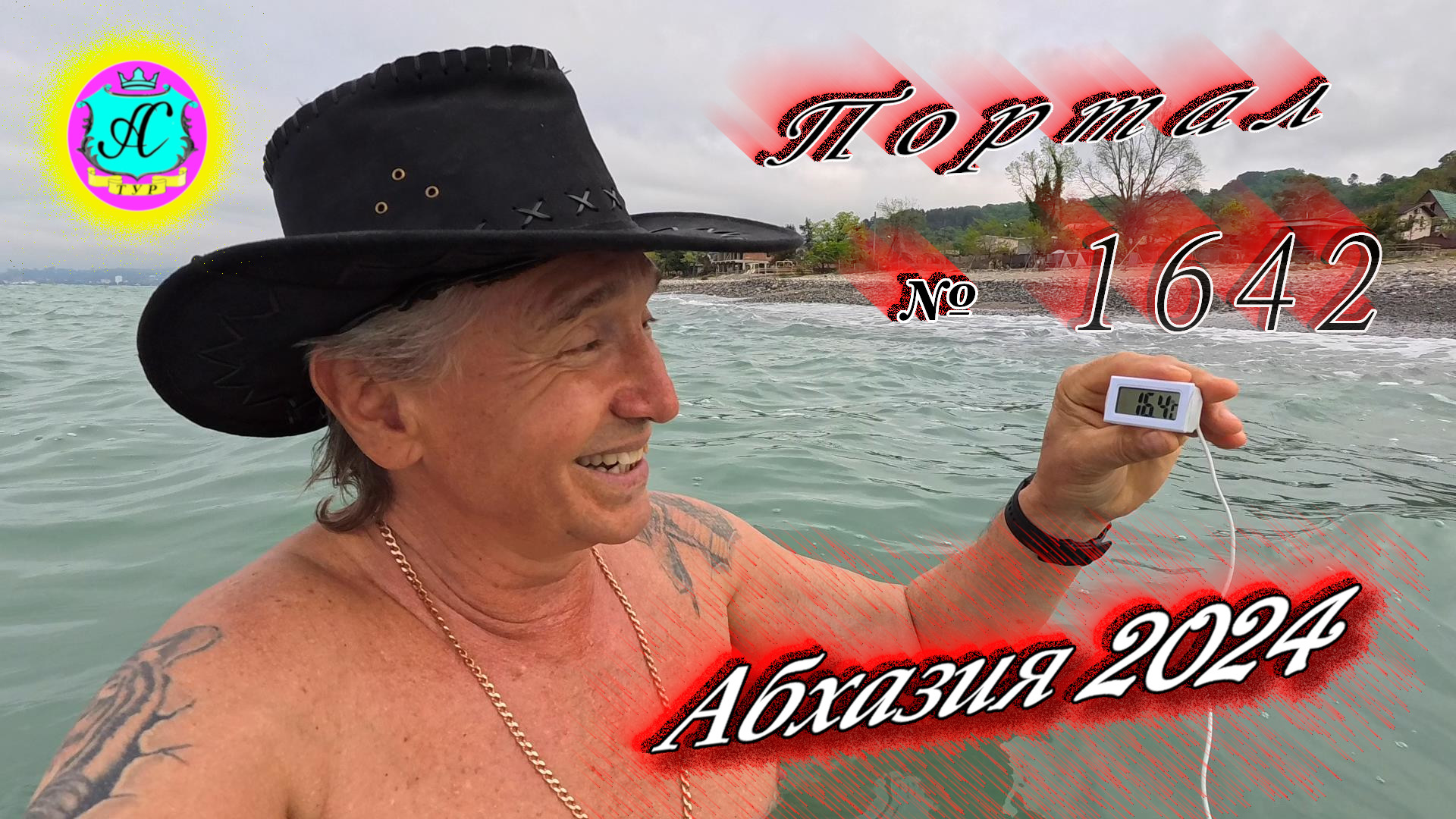 #Абхазия2024 🌴 20 апреля❗Выпуск №1642❗ Погода от Серого Волка🌡вчера 20°🌡ночью +14°🐬море +16,4°