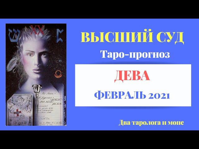 ДЕВА Высший Суд | Таро прогноз Февраль 2021