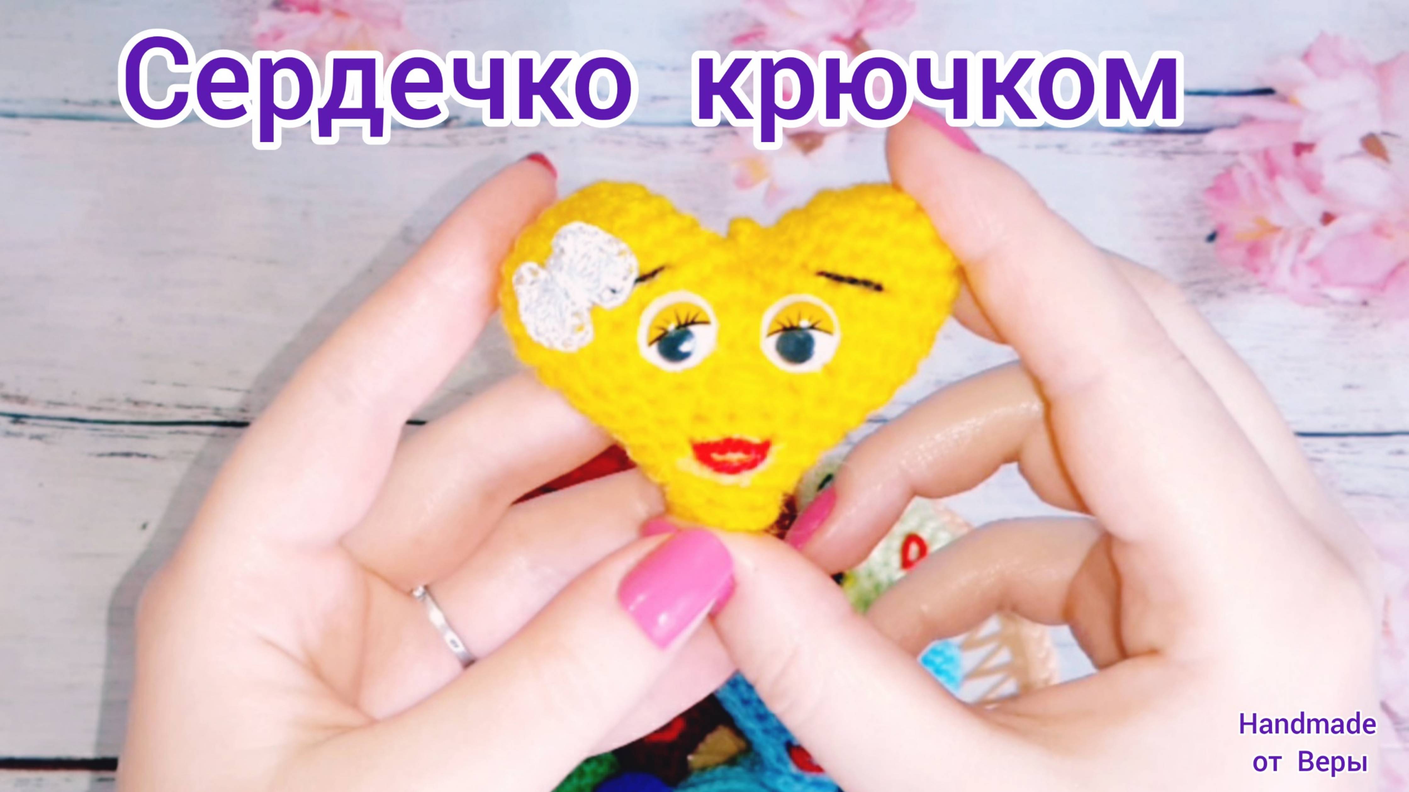 ❤ Сердечко крючком ❤ Подарок ❤ на день святого ❤ Валентина ❤