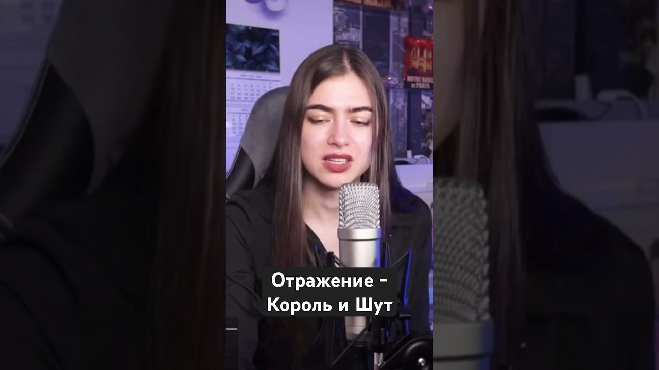 Отражение - Король и Шут