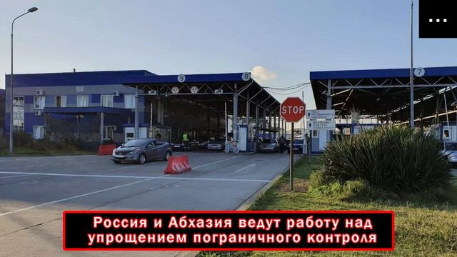 Россия и Абхазия ведут работу над упрощением пограничного контроля