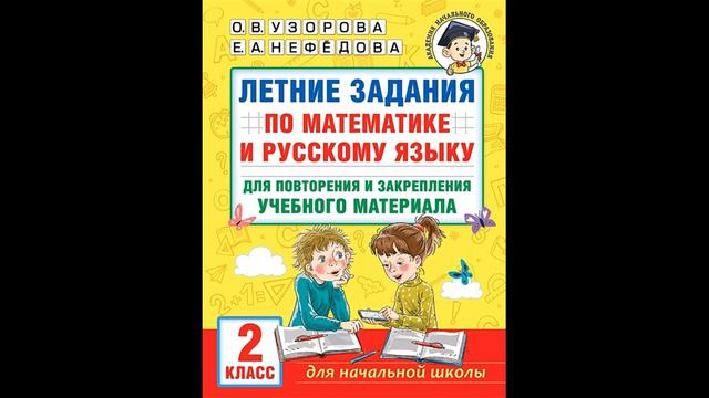 Летние задания по математике и русскому языку для повторения и закрепления. 2 класс